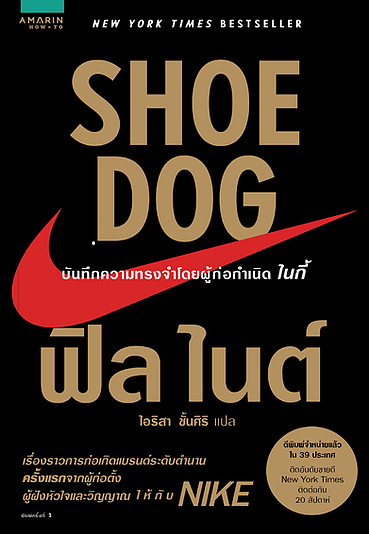 Shoe dog : บันทึกความทรงจำโดยผู้ก่อกำเนิดไนกี้