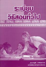 ระเบียบวิธีสอนทั่วไป