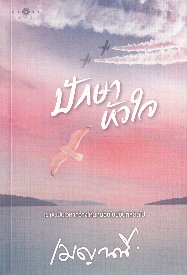 ปักษาหัวใจ
