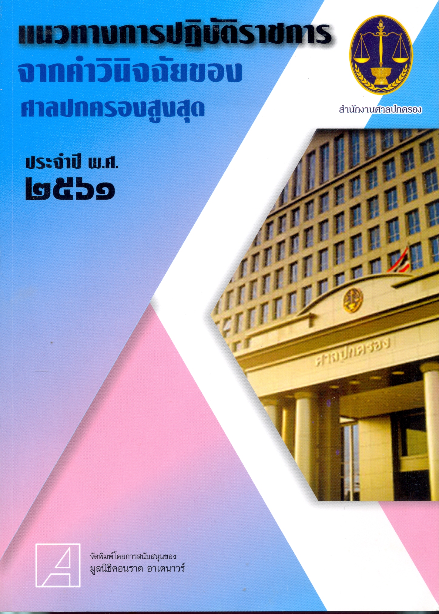 แนวทางการปฏิบัติราชการจากคำวินิจฉัยของศาลปกครองสูงสุด ประจำปี พ.ศ. 2561 