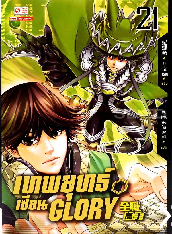 เทพยุทธ์เซียน Glory  เล่ม 21