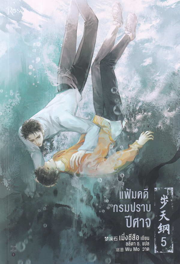 แฟ้มคดีกรมปราบปีศาจ เล่ม 5