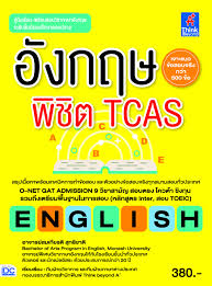 อังกฤษพิชิต TCAS