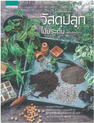 วัสดุปลูกไม้ประดับ (ฉบับปรับปรุง)