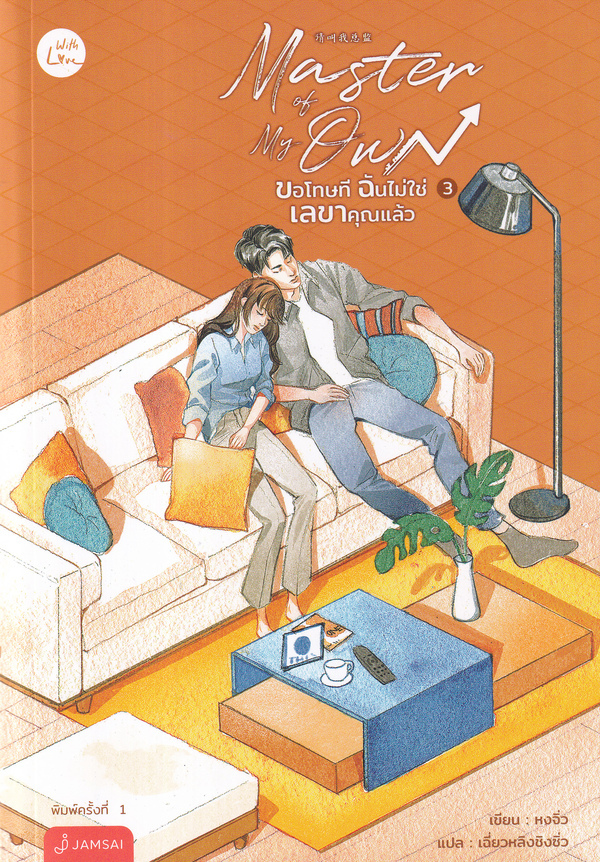 ขอโทษที ฉันไม่ใช่เลขาคุณแล้ว เล่ม 3