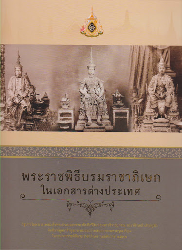 พระราชพิธีบรมราชาภิเษกในเอกสารต่างประเทศ