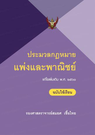 ประมวลกฎหมายแพ่งและพาณิชย์ บรรพ 1-6 (แก้ไขเพิ่มเติม พ.ศ. 2560) ฉบับใช้เรียน 
