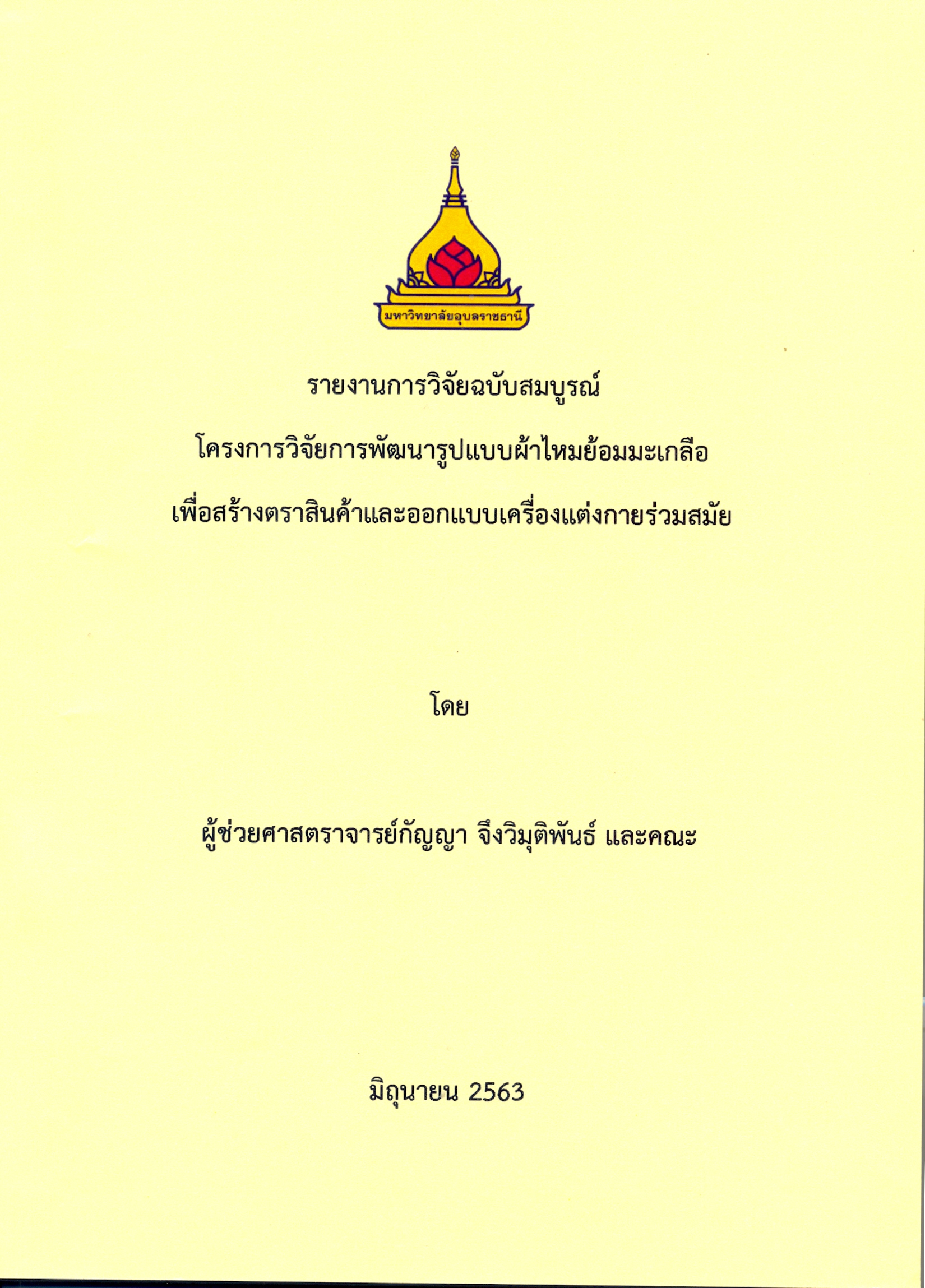 รายงานการวิจัยฉบับสมบูรณ์ การพัฒนารูปแบบผ้าไหมย้อมมะเกลือเพื่อสร้างตราสินค้าและออกแบบเครื่องแต่งกายร่วมสมัย