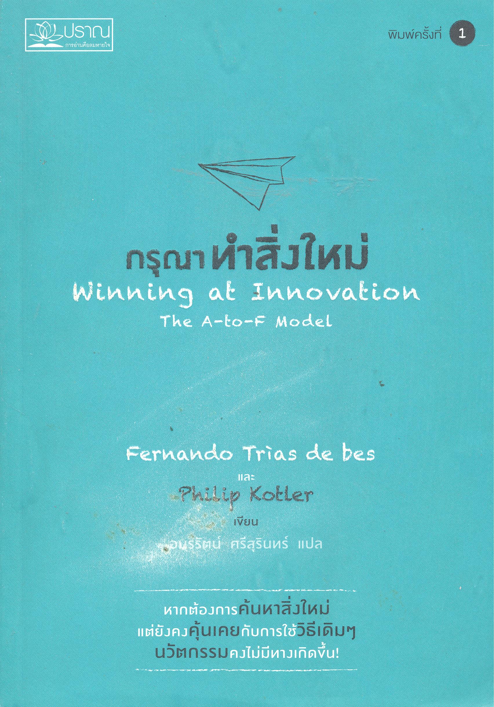 กรุณาทำสิ่งใหม่ = Winning at innovation the A-to-F model