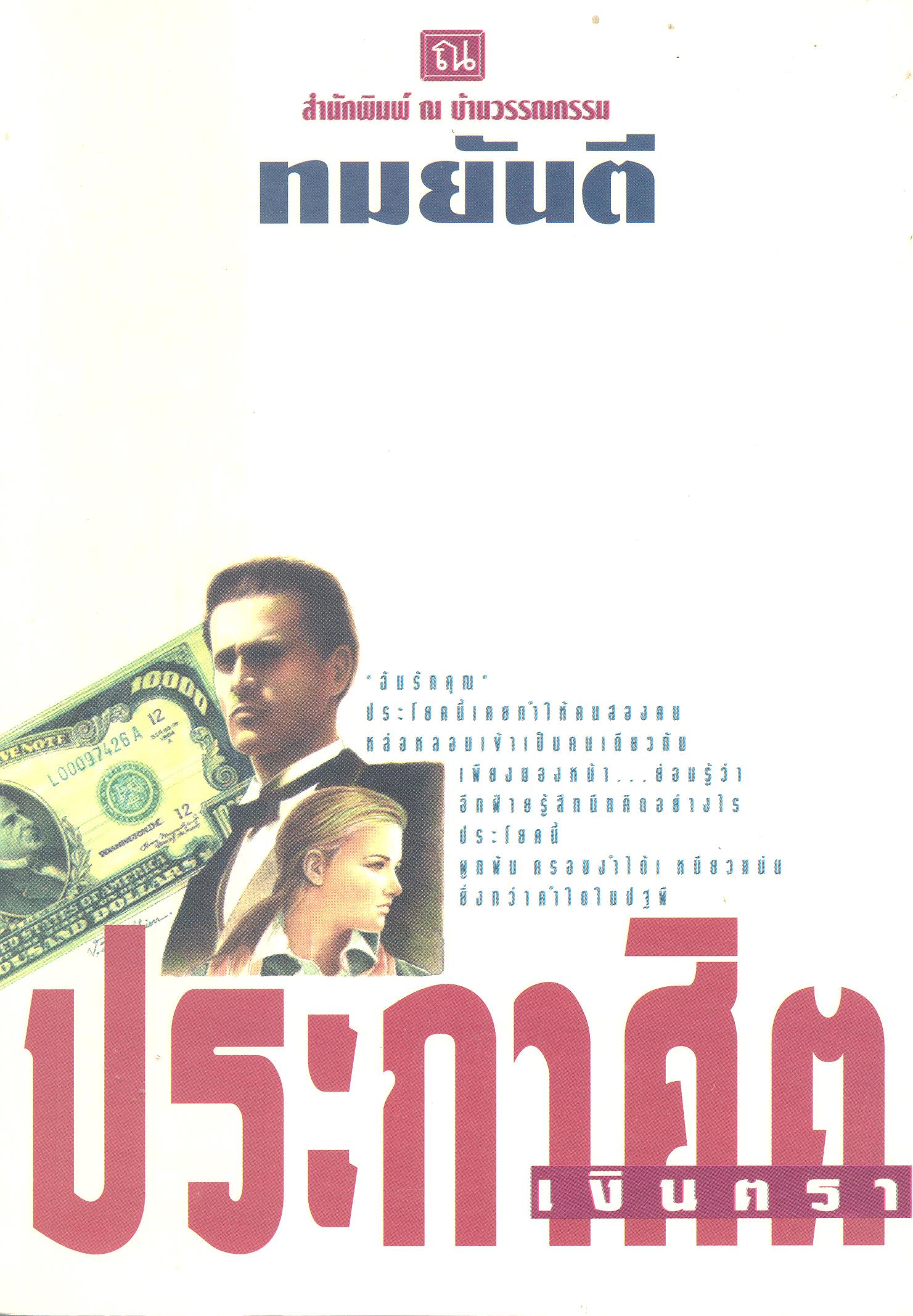 ประกาศิตเงินตรา