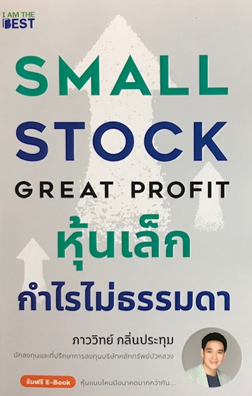 หุ้นเล็ก กำไรไม่ธรรมดา