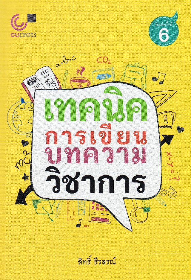 เทคนิคการเขียนบทความวิชาการ  