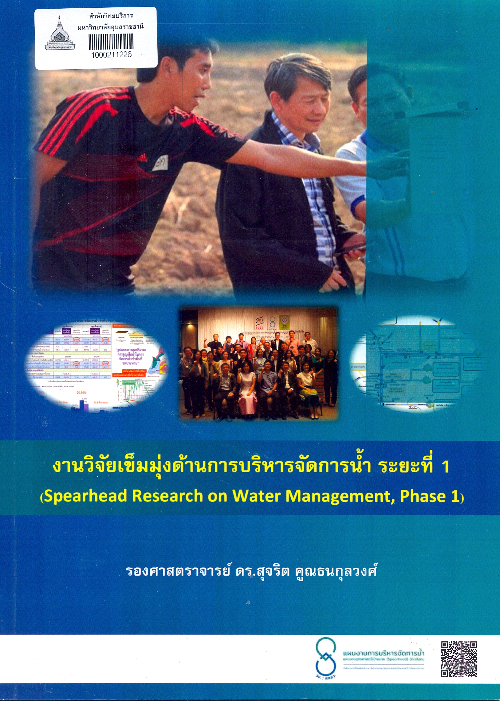 งานวิจัยเข็มมุ่งด้านการบริหารจัดการน้ำ ระยะที่ 1