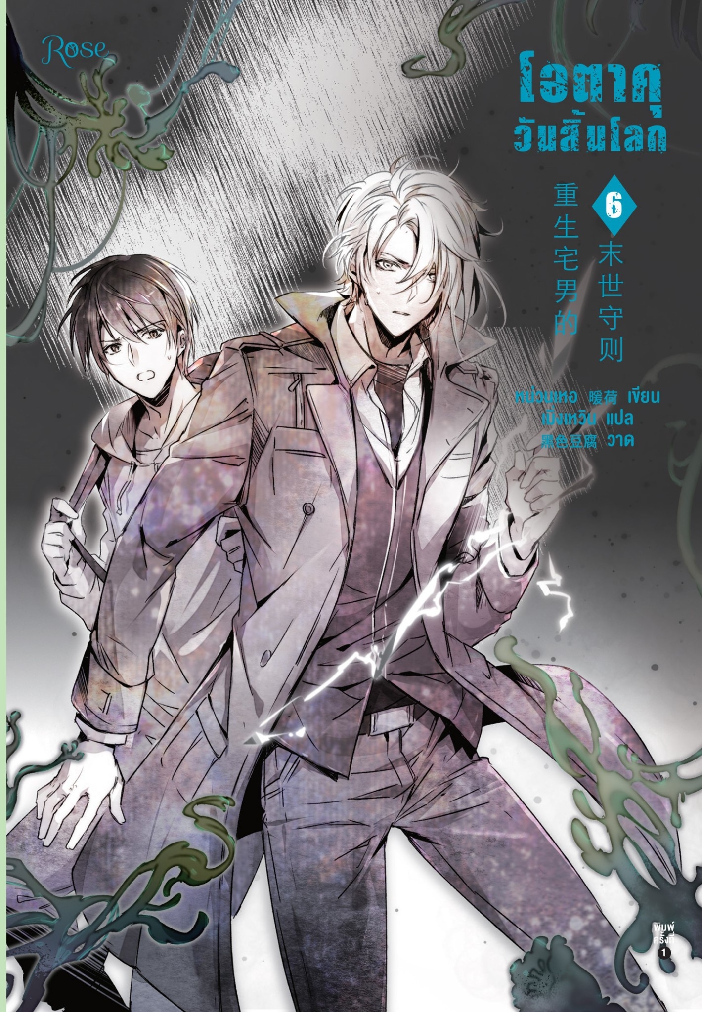 โอตาคุวันสิ้นโลก เล่ม 6