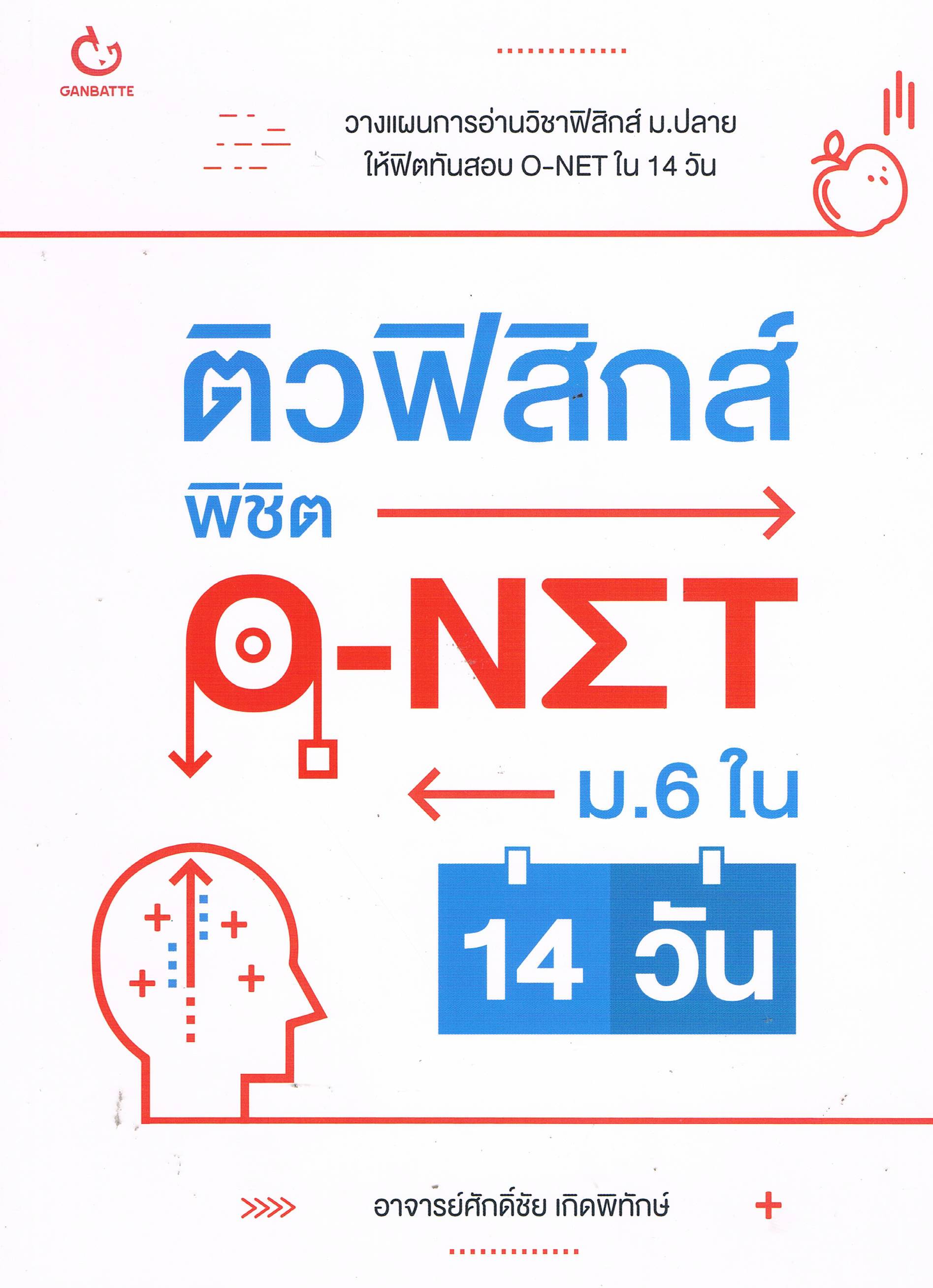 ติวฟิสิกส์ พิชิต O-NET ม.6 ใน 14 วัน 