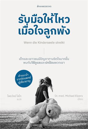 รับมือให้ไหวเมื่อหัวใจลูกพัง