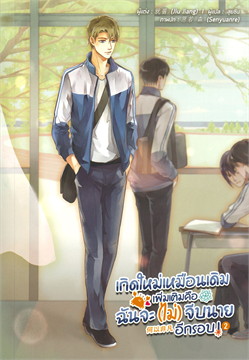 เกิดใหม่เหมือนเดิม เพิ่มเติมคือฉันจะ (ไม่) จีบนายอีกรอบ เล่ม 2