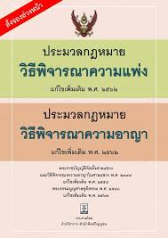 ประมวลกฎหมายวิธีพิจารณาความแพ่ง : ฉบับทันสมัย แก้ไขเพิ่มเติม พ.ศ. 2562 พร้อมกฎกระทรวง