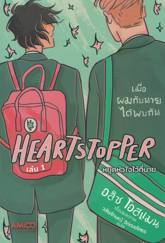 หยุดหัวใจไว้ที่นาย Heartstopper 