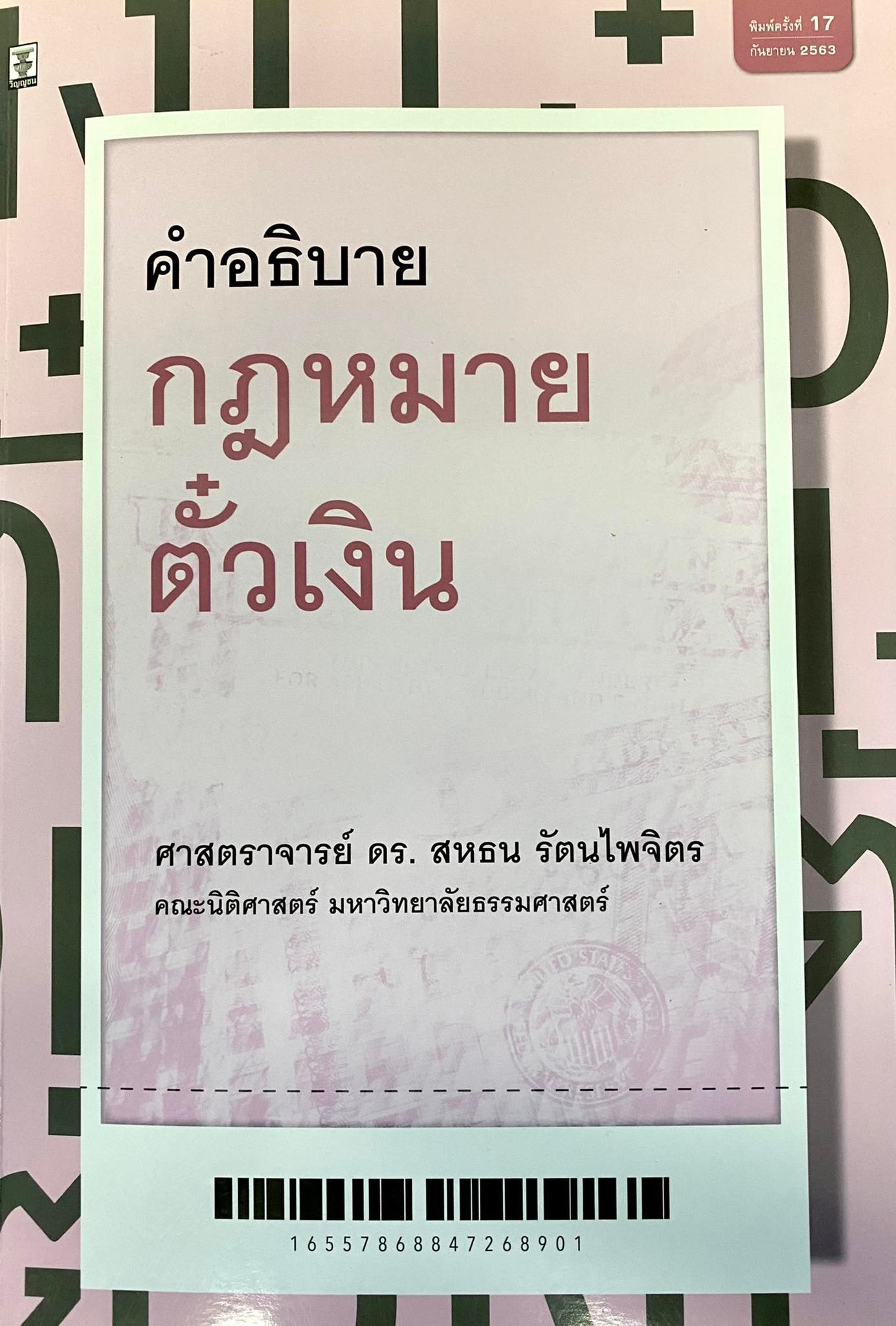 คำอธิบายกฎหมายตั๋วเงิน 