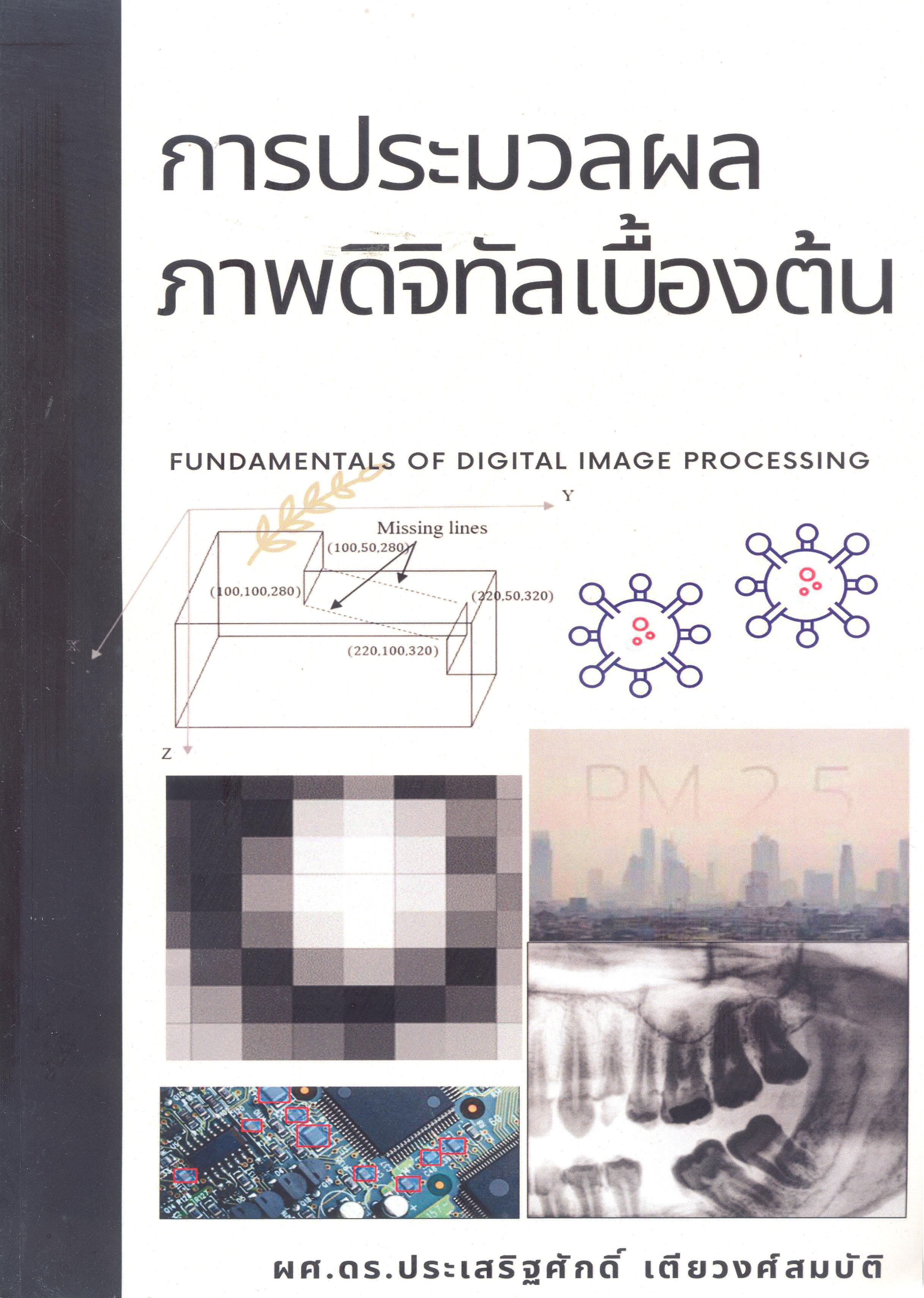 การประมวลผลภาพดิจิทัลเบื้องต้น