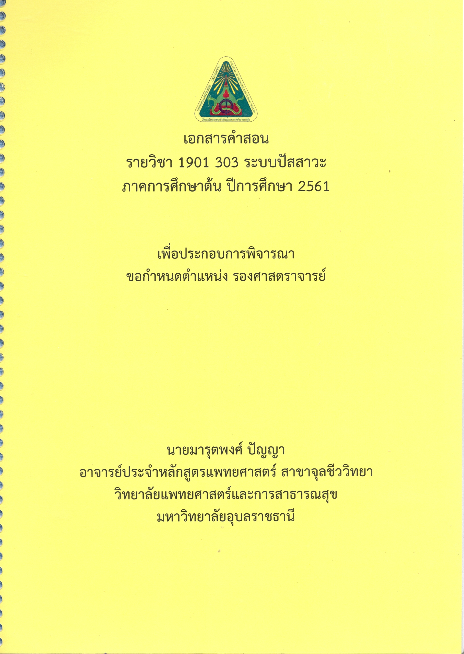 เอกสารคำสอน รายวิชา 1901 303 ระบบปัสสาวะ ภาคการศึกษาต้น ปีการศึกษา 2561 เพื่อประกอบการพิจารณาขอกำหนดตำแหน่ง รองศาสตราจารย์ 
