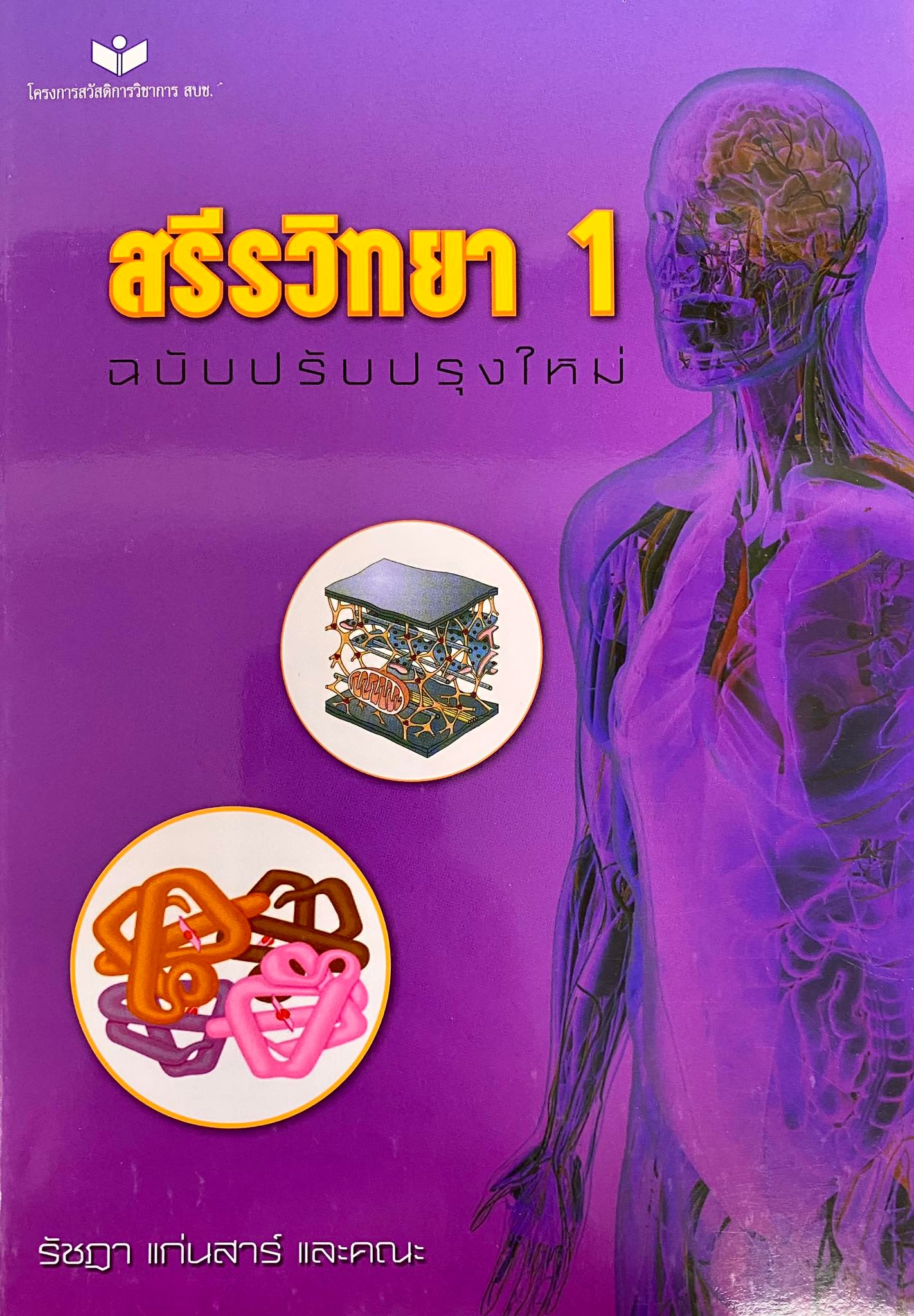 สรีรวิทยา เล่ม 1