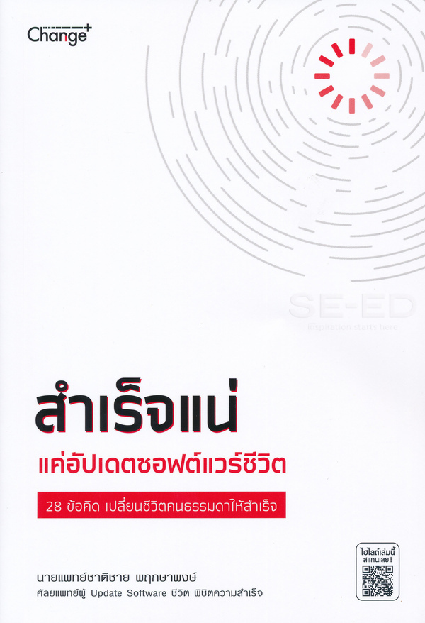 สำเร็จแน่ แค่อัปเดตซอฟต์แวร์ชีวิต 28 ข้อคิด เปลี่ยนชีวิตคนธรรมดาให้สำเร็จ 