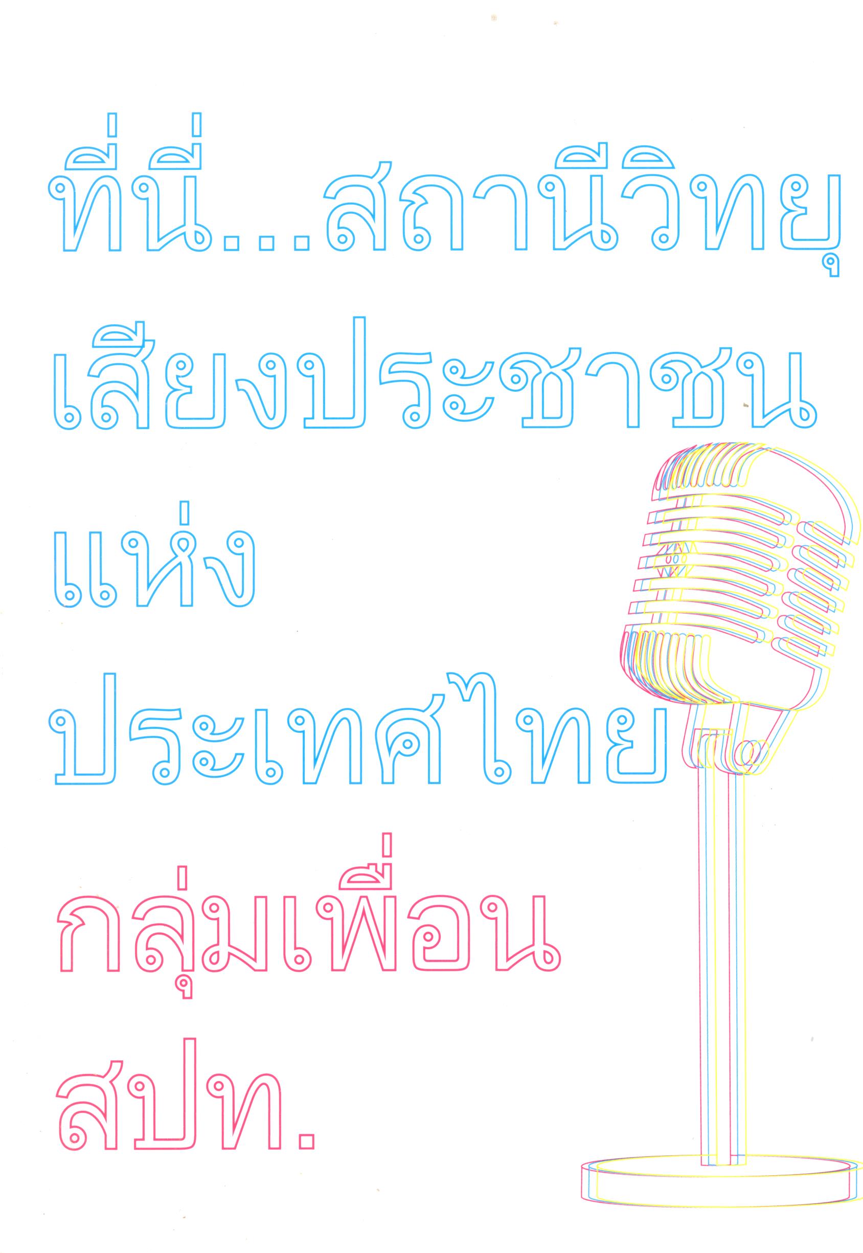 ที่นี่...สถานีวิทยุเสียงประชาชนแห่งประเทศไทย