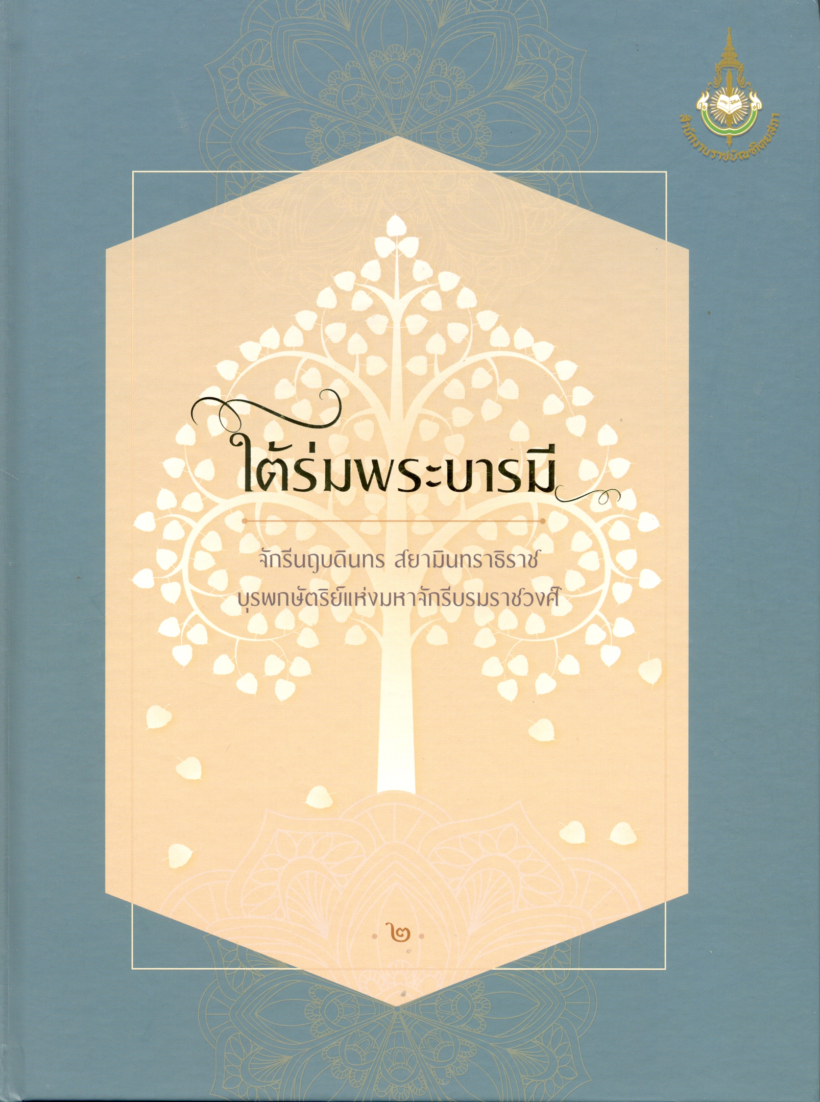ใต้ร่มพระบารมี จักรีนฤบดินทร สยามินทราธิราช บุรพกษัตริย์แห่งมหาจักรีบรมราชวงศ์ 
