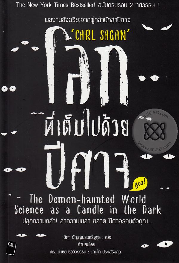โลกที่เต็มไปด้วยปีศาจ