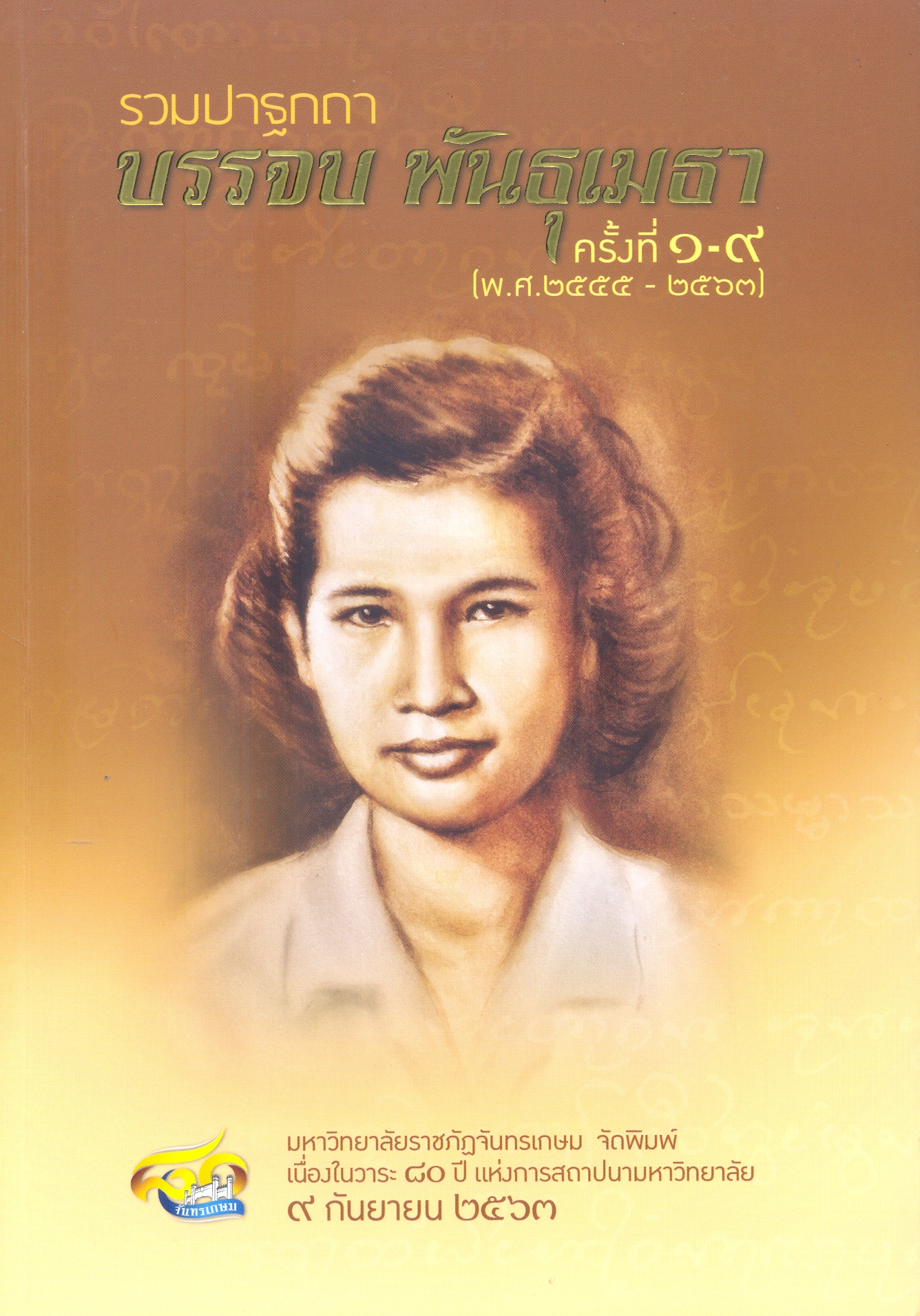 รวมปาฐกถา บรรจบ พันธุเมธา คั้งที่ 1- 9 (พ.ศ. 2555 -2563)