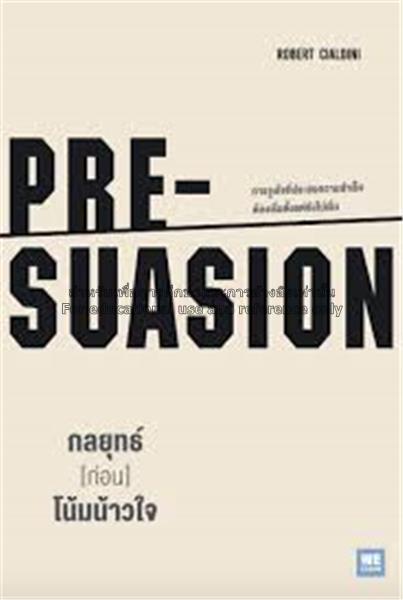กลยุทธ์ [ก่อน] โน้มน้าวใจ