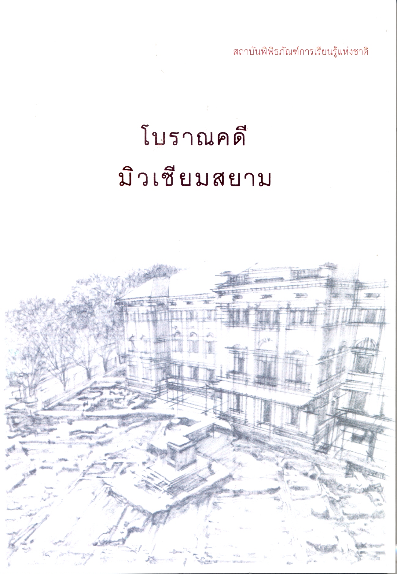 โบราณคดีมิวเซียมสยาม