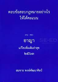 ตอบข้อสอบกฎหมายอย่างไรให้ได้คะแนน : ถาม-ตอบ อาญา แก้ไขเพิ่มเติมล่าสุด 2563