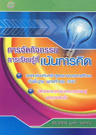 การจัดกิจกรรมการเรียนรู้ที่เน้นการคิด