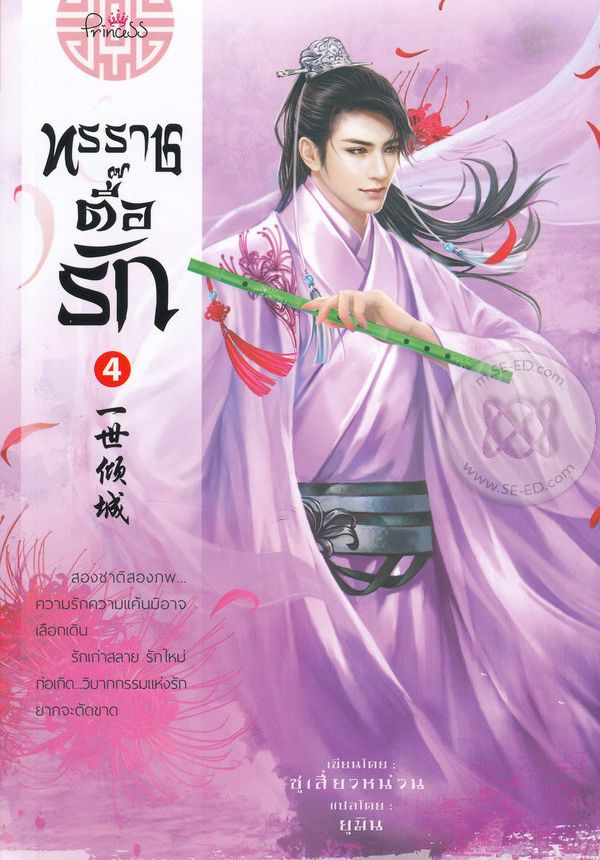 ทรราชตื๊อรัก เล่ม 4
