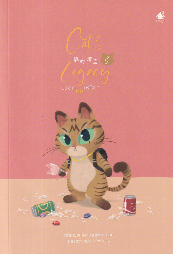 มรดกตกเหมียว เล่ม 3