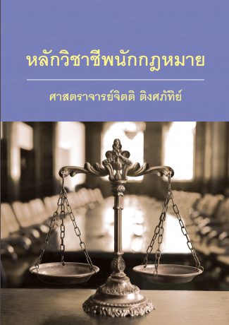 หลักวิชาชีพนักกฎหมาย