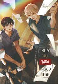 หมอดินไม่อินเครื่องกล