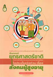การศึกษาติดตามการขับเคลื่อนยุทธศาสตร์ชาติสู่การปฏิบัติ : ศึกษากรณียุทธศาสตร์ชาติ ด้านการสร้างโอกาสและความเสมอภาคทางสังคมในประเด็นเร่งด่วน เรื่อง สังคมผู้สูงอายุ