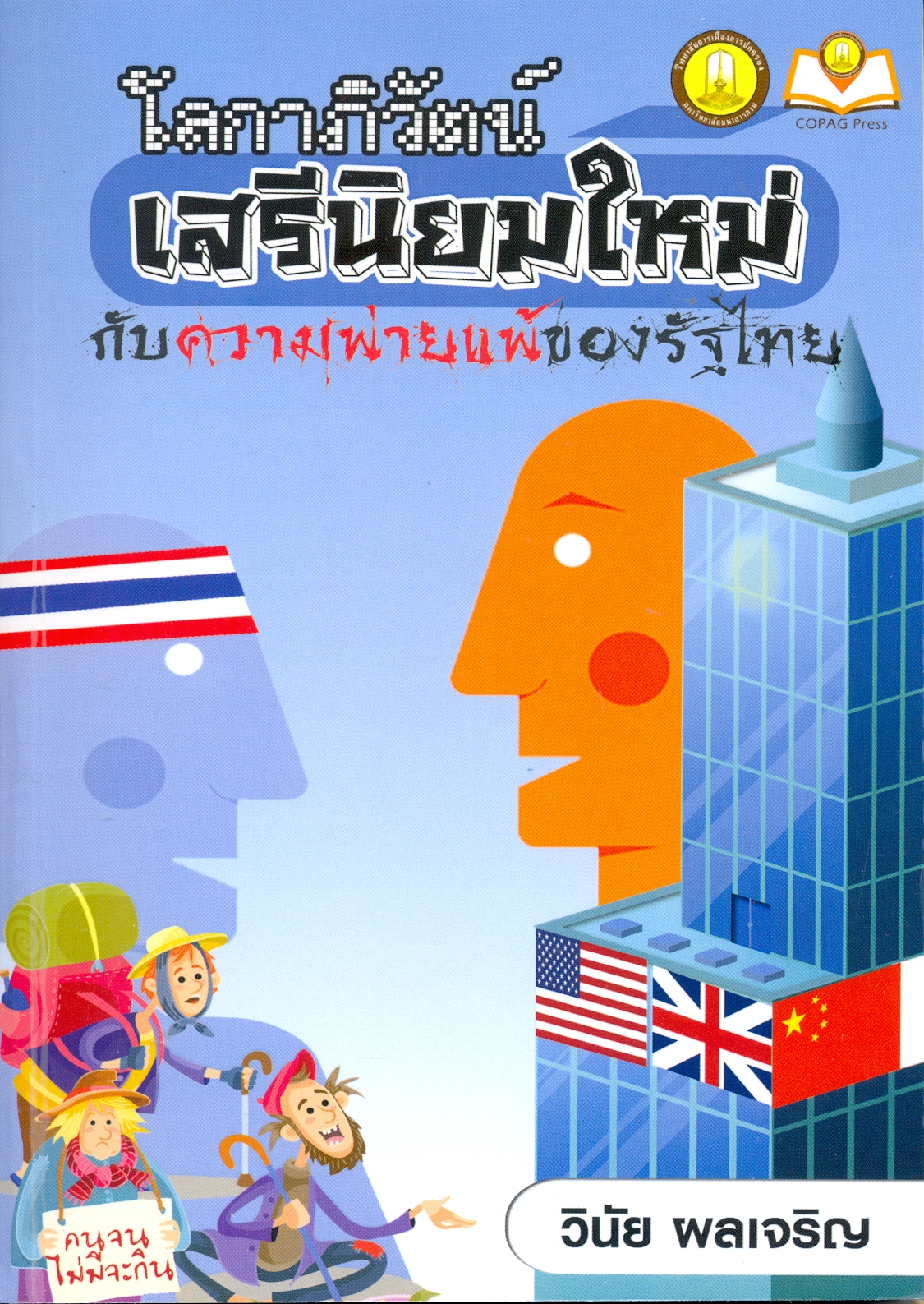โลกาภิวัตน์เสรีนิยมใหม่กับความพ่ายแพ้ของรัฐไทย 
