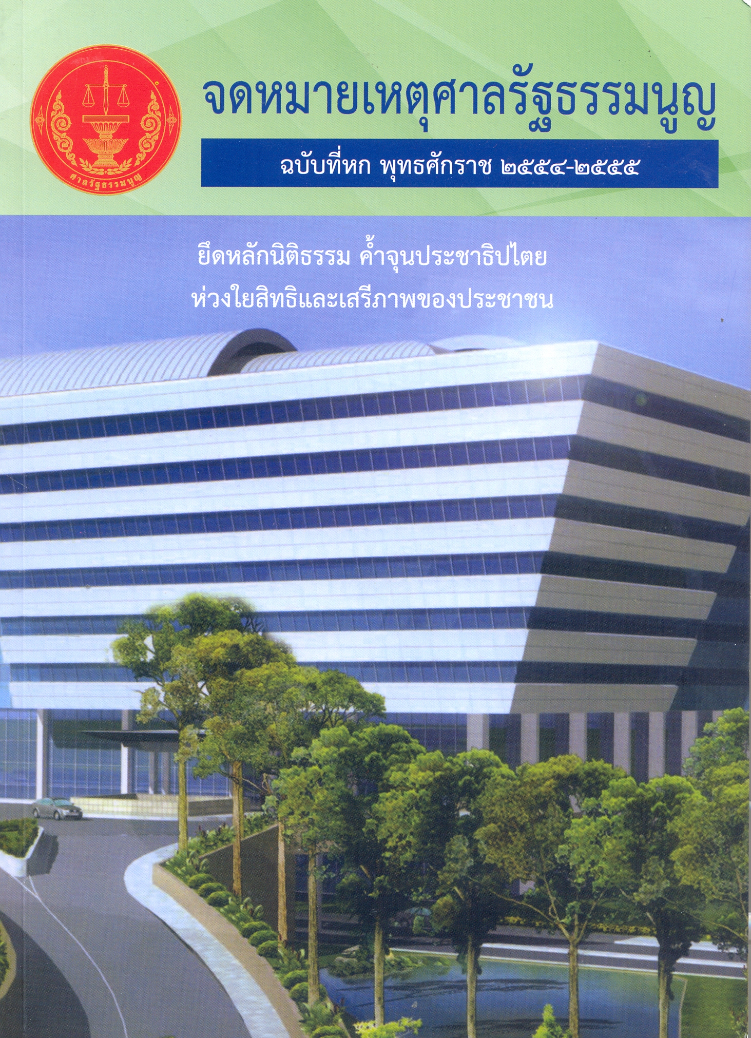 จดหมายเหตุศาลรัฐธรรมนูญ ฉบับที่ 6