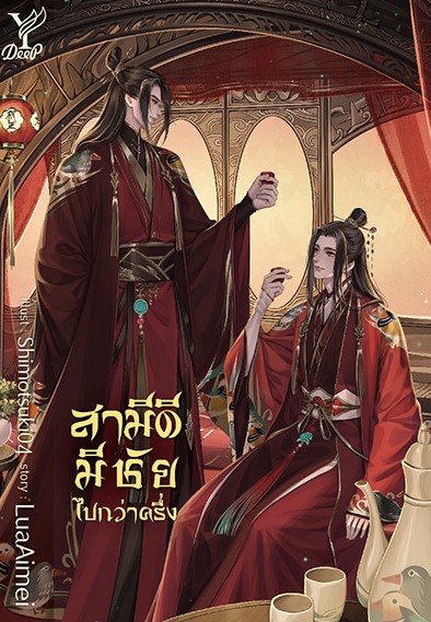 สามีดีมีชัยไปกว่าครึ่ง