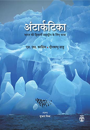 Antarctica : Bharat Ki Himani Mahadwip Ke Liye Yatra.