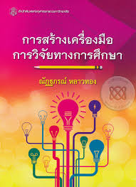 การสร้างเครื่องมือการวิจัยทางการศึกษา 