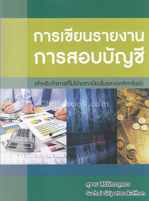การเขียนรายงานการสอบบัญชี : สำหรับกิจการที่ไม่ได้จดทะเบียนในตลาดหลักทรัพย์
