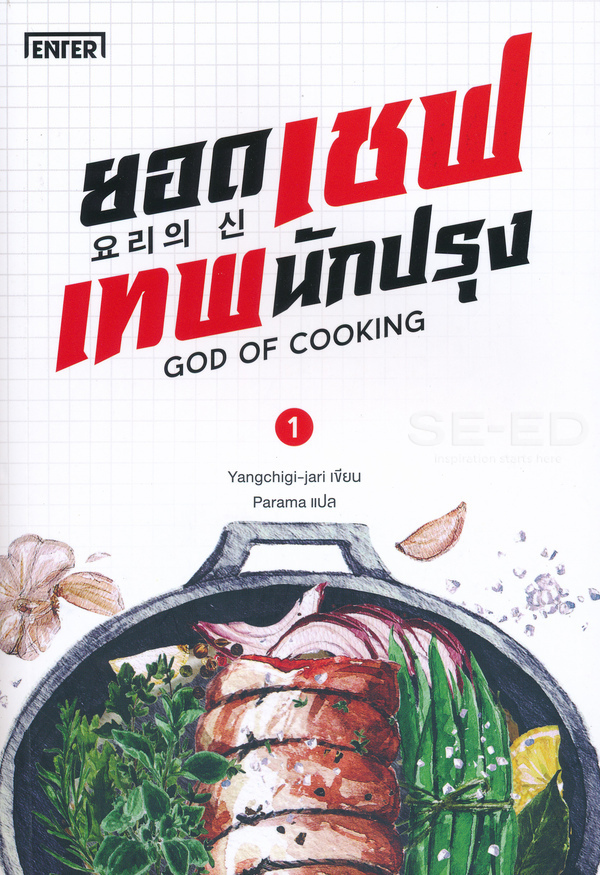 ยอดเชฟเทพนักปรุง 