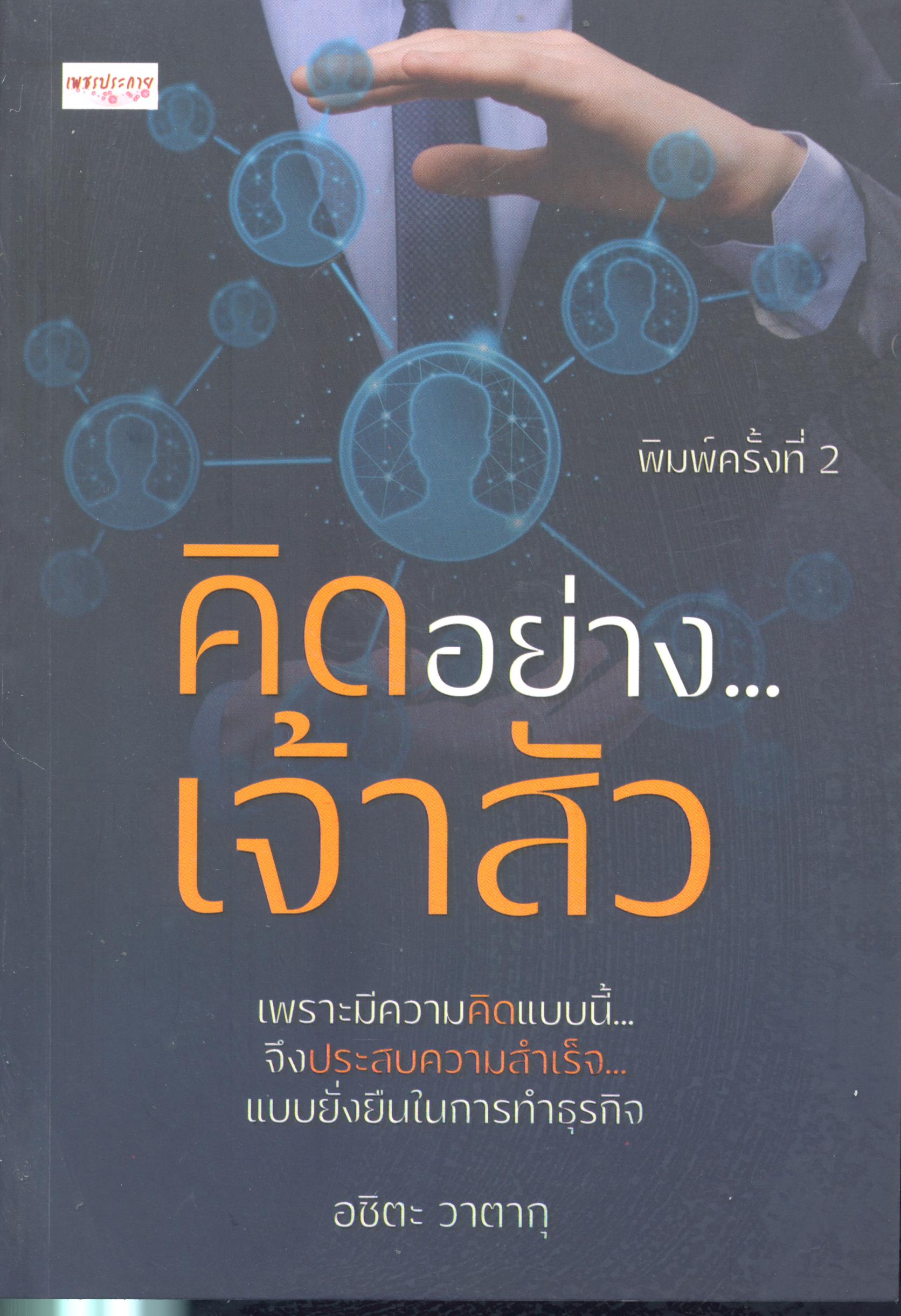 คิดอย่าง...เจ้าสัว 