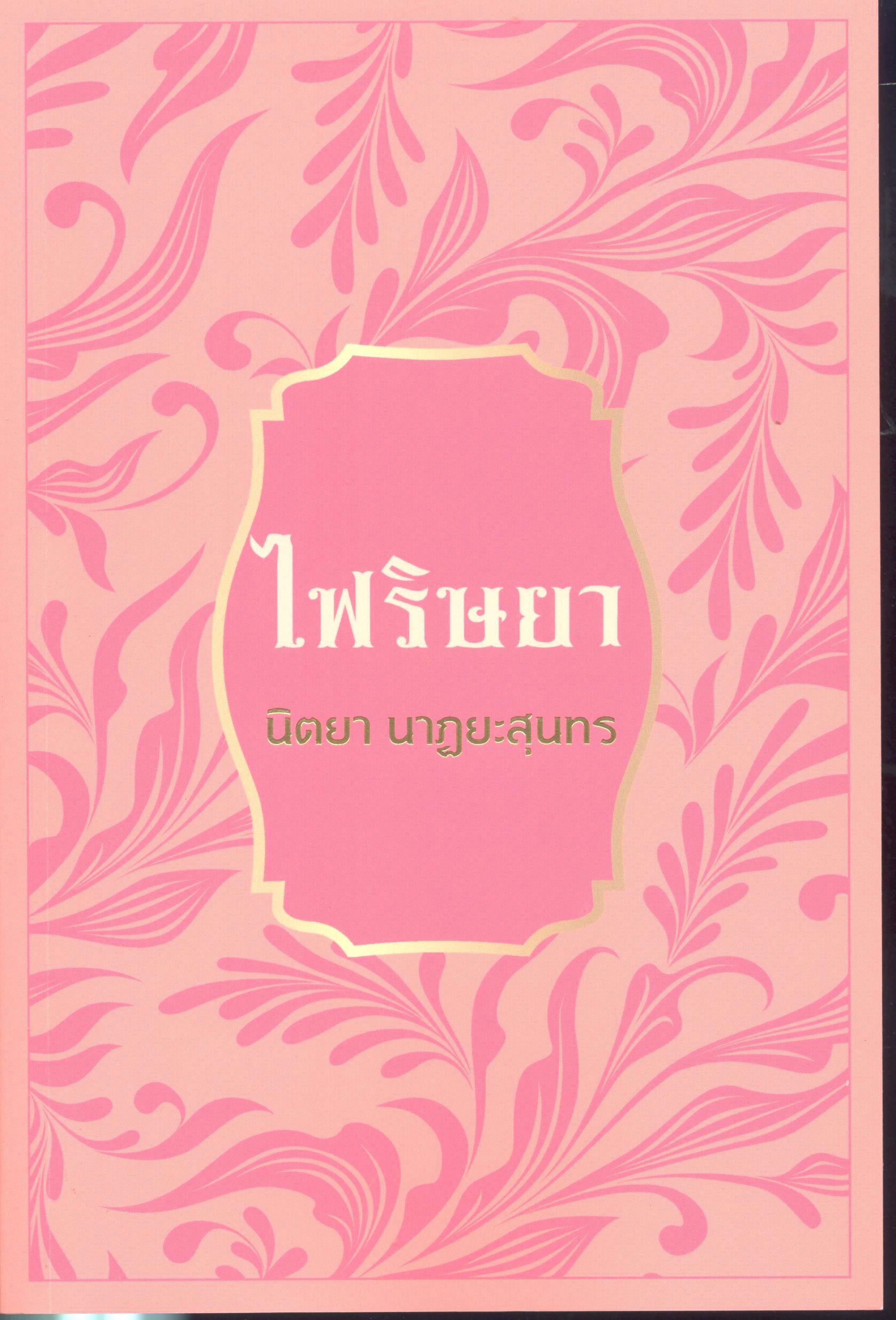 ไฟริษยา